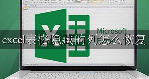 excel表格隐藏的列怎么恢复 Excel表格隐藏/取消或恢复隐藏列与行方法教程