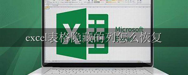 excel表格隐藏的列怎么恢复