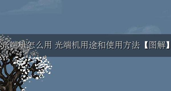 光端机怎么用 光端机用途和使用方法【图解】