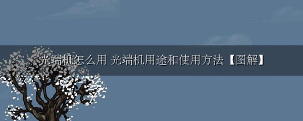 光端机怎么用 光端机用途和使用方法【图解】