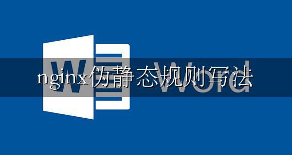 nginx伪静态规则写法 nginx wordpress伪静态