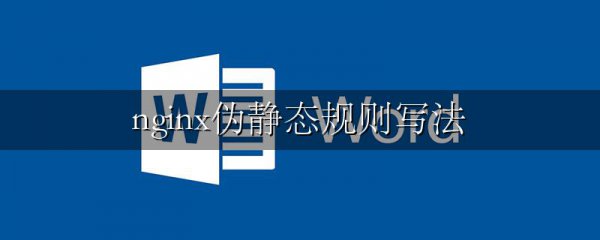 nginx伪静态规则写法