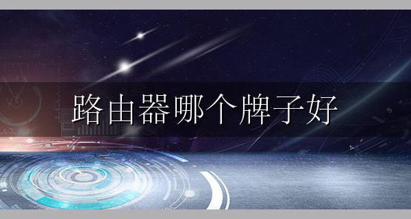 路由器排行 路由器哪个牌子好