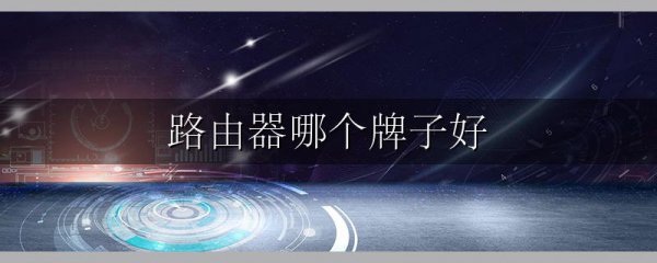 路由器哪个牌子好