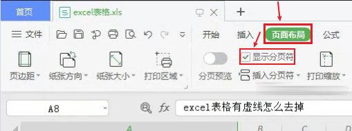 excel表格有虚线怎么去掉