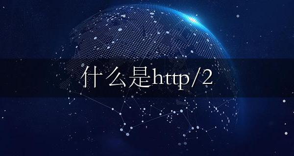 什么是http/2 http2.0与http1.1的区别