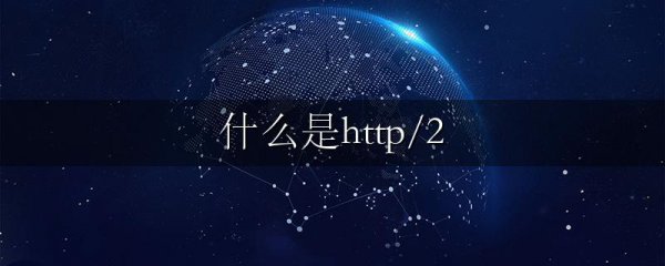 什么是http/2