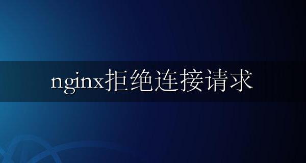 nginx拒绝连接请求 nginx拒绝某个IP访问设置方法