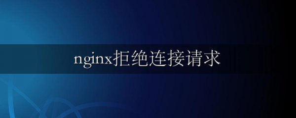 nginx拒绝连接请求