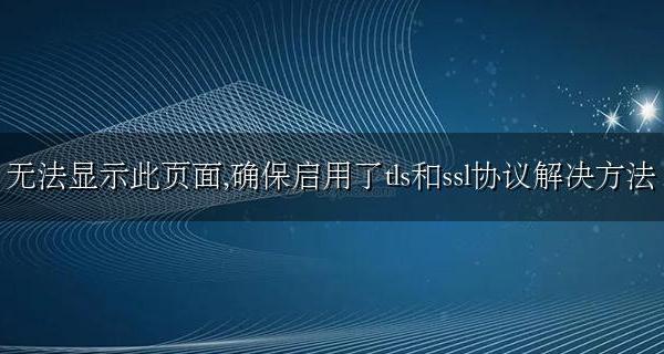 ssl不能提供的服务 无法显示此页面 确保启用了tls和ssl协议解决方法