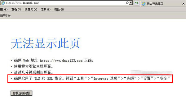 无法显示此页面,确保启用了tls和ssl协议解决方法