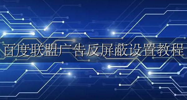 百度联盟反屏蔽失效 百度联盟广告反屏蔽设置教程