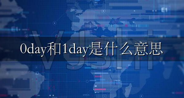 0day和1day是什么意思 什么是0day和1day漏洞