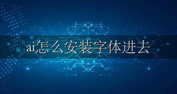 ai怎么安装字体进去 ai安装字体步骤方法