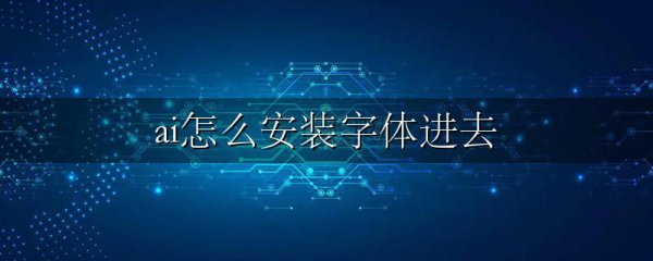 ai怎么安装字体进去