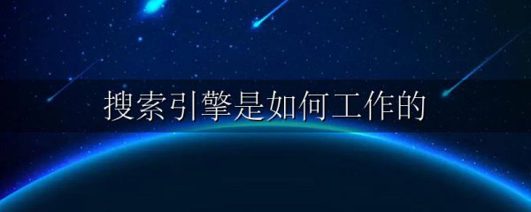 搜索引擎是如何工作的