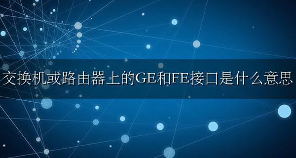 交换机GE是什么意思 交换机或路由器上的GE和FE接口是什么意思