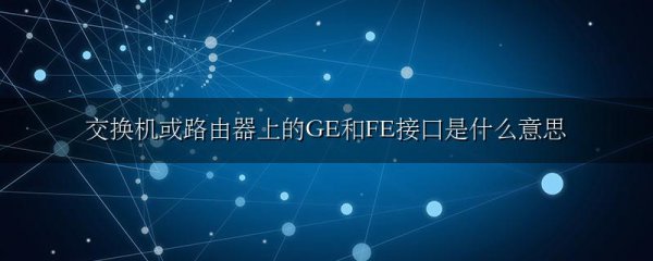 交换机或路由器上的GE和FE接口是什么意思