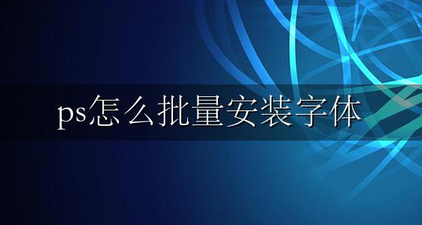 ps怎么批量安装字体 批量安装字体方法大全