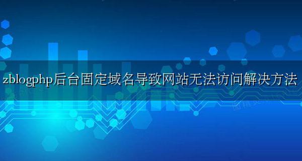 zblogphp后台固定域名导致网站无法访问解决方法