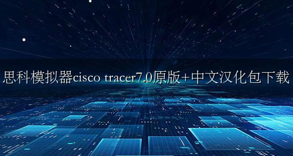 思科模拟器cisco packet tracer7.0原版+中文汉化包下载