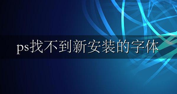 ps找不到新安装的字体 ps不显示新安装的字体原因和解决方法