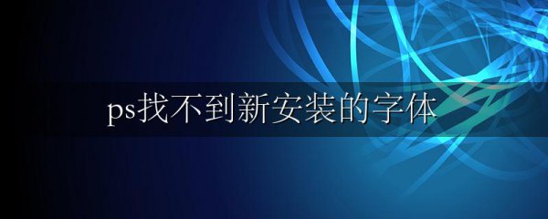 ps找不到新安装的字体