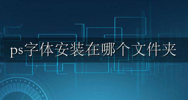 ps字体安装在哪个文件夹 ps字体安装方法分享