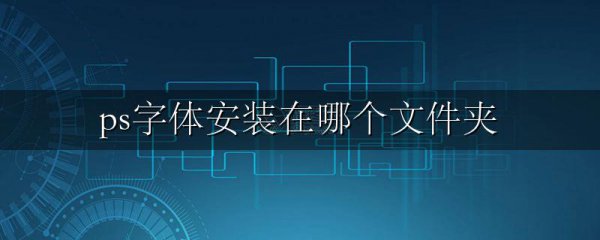ps字体安装在哪个文件夹