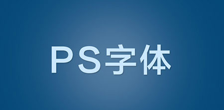 ps字体安装在哪个文件夹