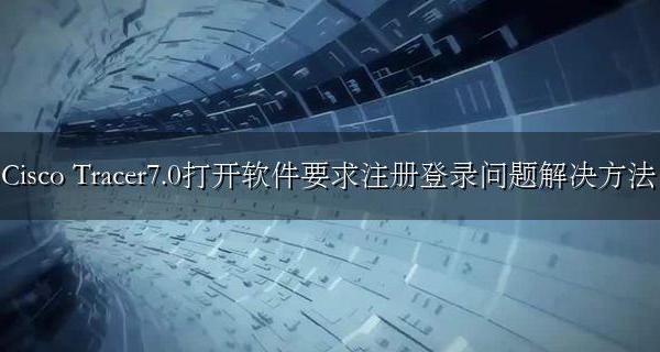 Cisco Packet Tracer7.0打开软件要求注册登录问题解决方法