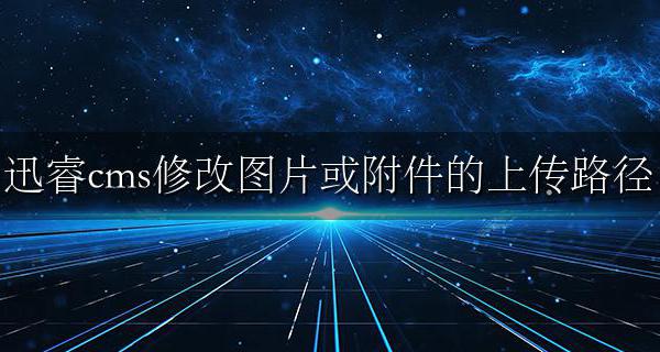 迅睿cms修改图片或附件的上传路径