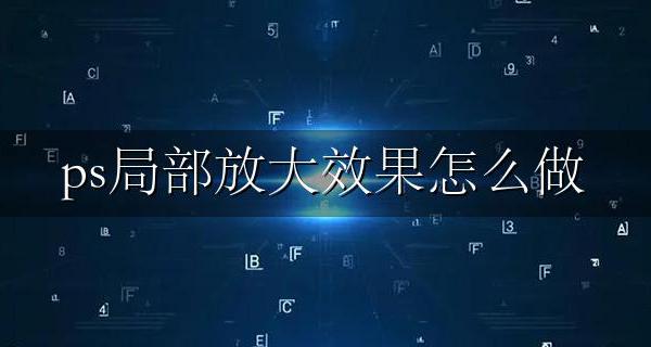 ps局部放大效果怎么做 ps放大产品局部细节的方法