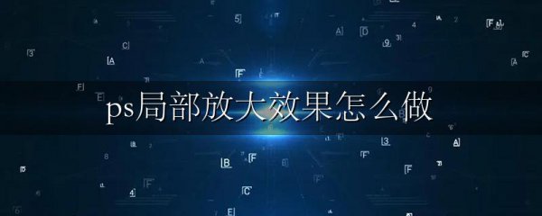 ps局部放大效果怎么做