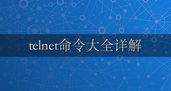 telnet命令是什么 telnet命令大全详解