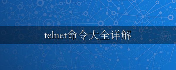telnet命令大全详解