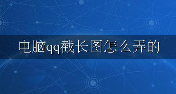 qq怎么截长图 电脑qq截长图怎么弄的