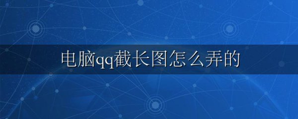电脑qq截长图怎么弄的