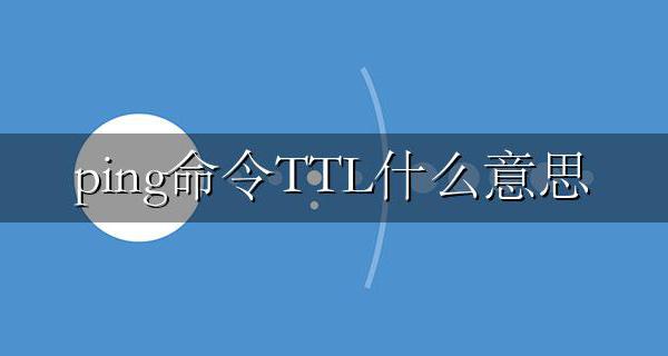 ping命令TTL什么意思 ping值ttl多少算正常