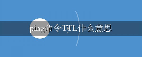 ping命令TTL什么意思