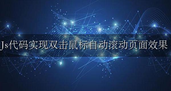 js鼠标滚动切换页面 Js代码实现双击鼠标自动滚动页面效果