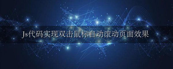 Js代码实现双击鼠标自动滚动页面效果