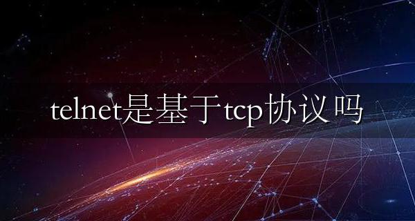 telnet使用tcp telnet是基于tcp协议吗
