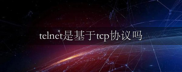 telnet是基于tcp协议吗