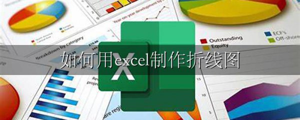 如何用excel制作折线图
