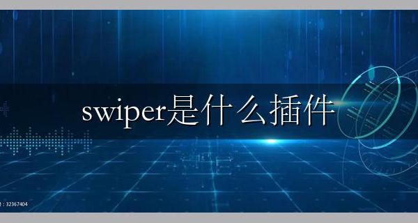 swiper是什么插件 有什么用？