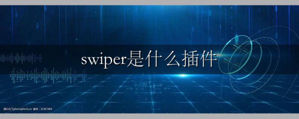 swiper是什么插件