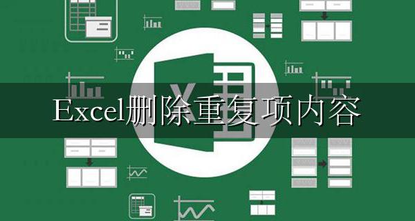 Excel删除重复项内容 excel删除重复数据保留一条