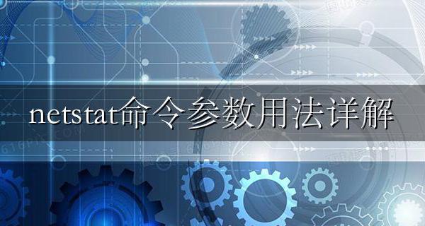 netstat命令参数用法详解 netstat命令参数和使用详解