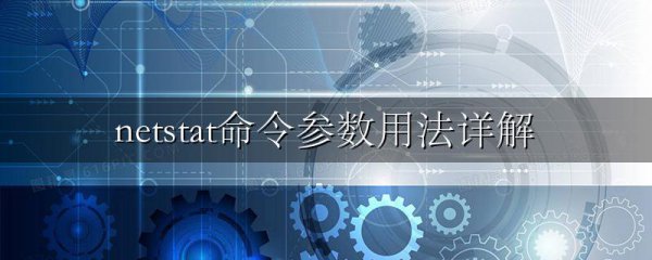 netstat命令参数用法详解